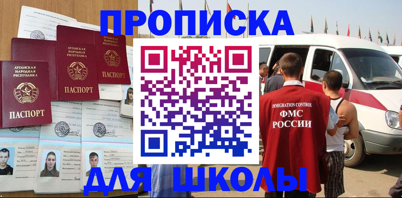 прописка для школы в Сунже